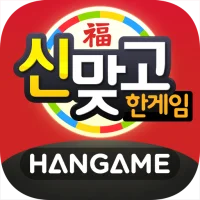 한게임 신맞고 : 대한민국 원조 고스톱